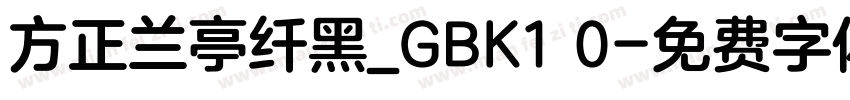 方正兰亭纤黑_GBK1 0字体转换